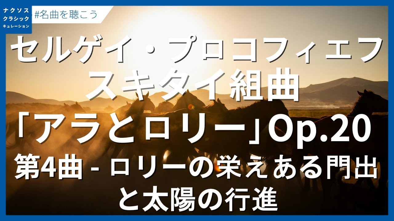プロコフィエフ: スキタイ組曲「アラとロリー」 Op. 20 - 第4曲 ロリー