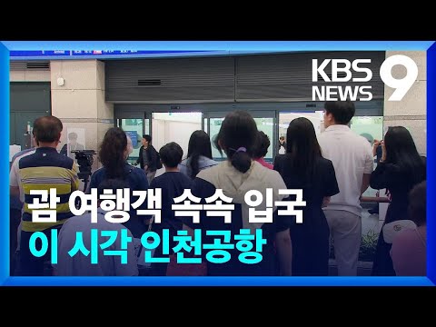 괌 여행객 조금 전 귀국…이 시각 인천국제공항 [9시 뉴스] / KBS  2023.05.29.