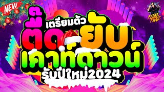 เตรียมตัว!! ตื๊ดให้ยับ🔥 คืนเคาท์ดาวน์ รับปีใหม่2024🎉 ★เพลงแดนซ์ฮิต★ | DANCETAMJAi image