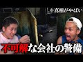 チラズアート史上最恐と言われている『夜間警備』に挑む。