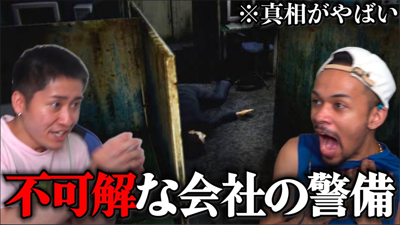 チラズアート史上最恐と言われている『夜間警備』に挑む。