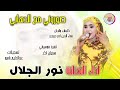 الفنانة نور الجلال 2026 صوروني مع الدهابي تسجيلات الغزال الاسمر ودحسان 