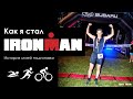 Как я стал IRONMAN. История моей подготовки