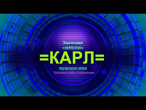 Значение имени Карл - Мужское имя