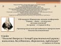 Прокоп’юк О. Б. &quot;З досвіду картографування Київської митрополії та маєтностей...&quot;