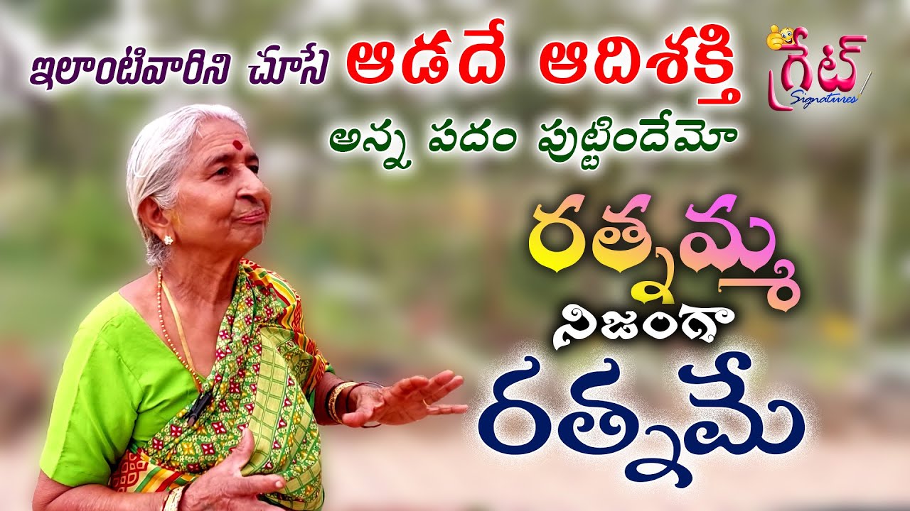 Adade Aadishakti | ఆడదే ఆదిశక్తి అన్న పదానికి ఉదాహరణే ఈ రత్నమ్మ | రత్నమ్మ నిజంగా రత్నమే #amma
