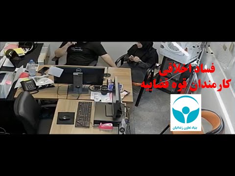 فساد اخلاقی کارمندان قوه قضاییه