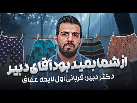 فشارحداکثری دبیر به خودش برای مشخص نشدن شلوارکش سوژه دسته اول روا شد ویدئوچک