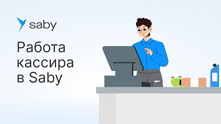 картинка: Почему кассиру магазина удобно работать в Saby