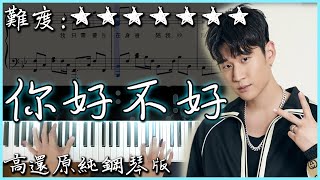 【Piano Cover】Eric周興哲- 你，好不好｜高還原純鋼琴板｜高 ... 