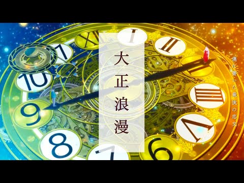 「大正浪漫 / YOASOBI」歌ってみた / 黒兎ウル