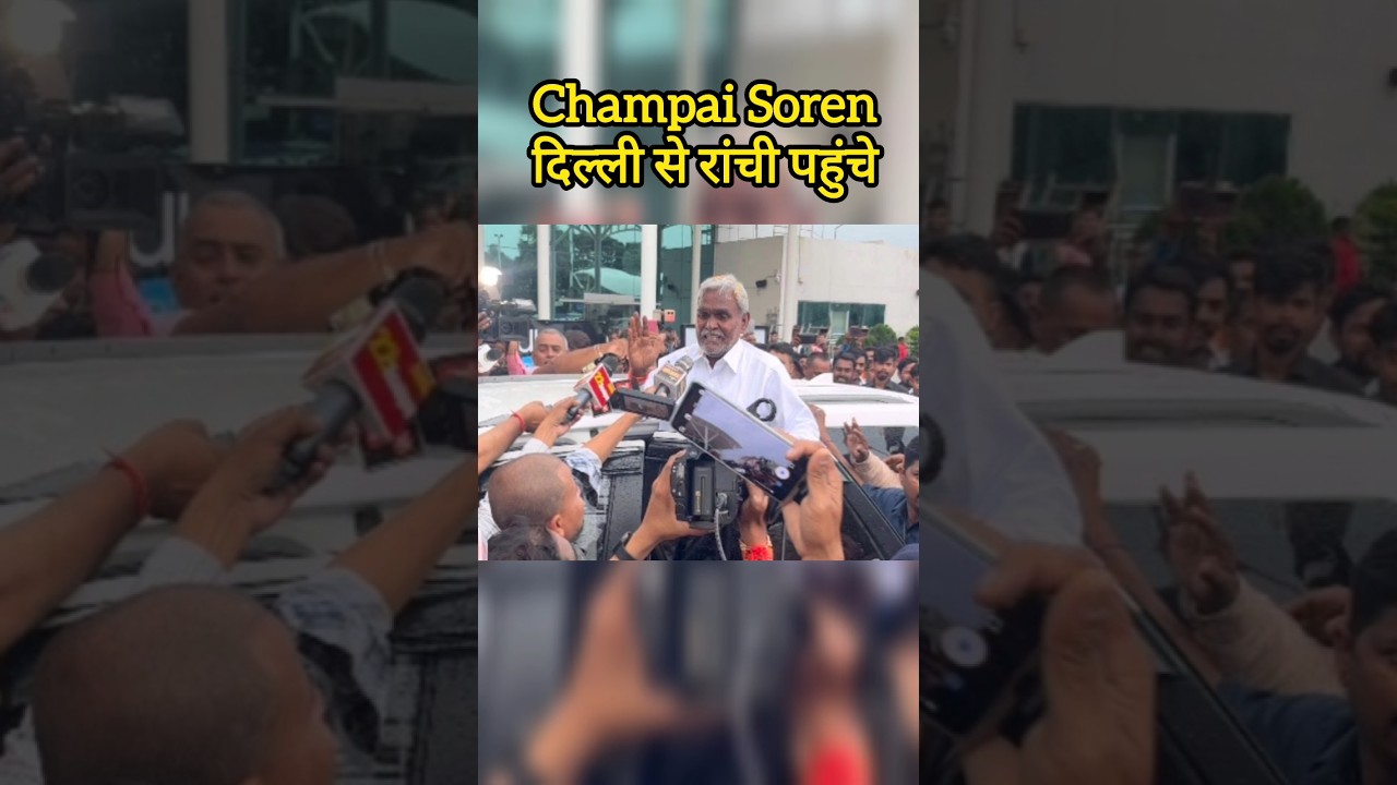 Champai Soren Delhi से Ranchi पहुंचे 