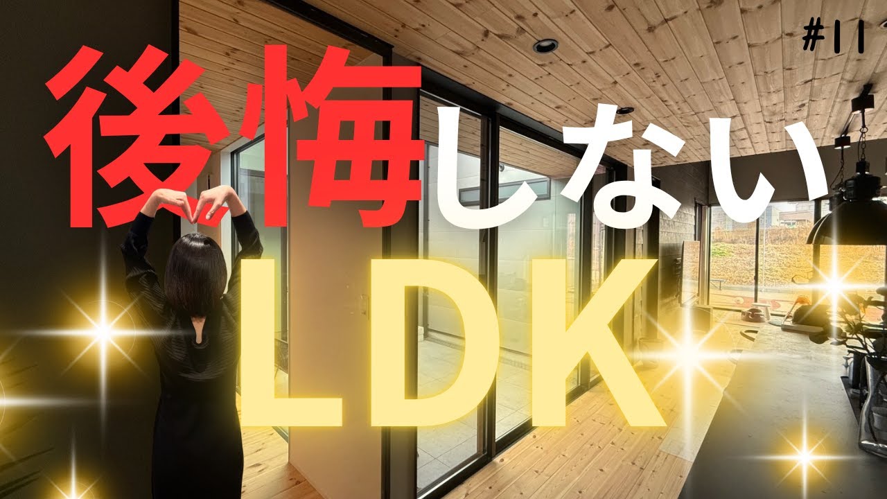 【LDK】後悔しないLDKの広さは？？こんな指標はどうですか？