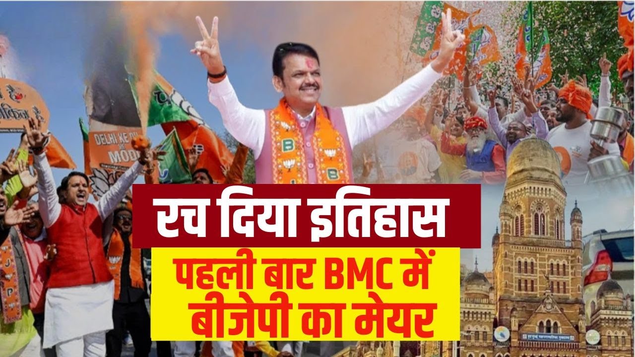 BMC Election Results 2026 LIVE: पहली बार BMC में BJP का मेयर? | Uddhav Thackeray Vs Fadnavis | MVA