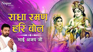 Latest Krishna Bhajan 2020 | Radha Raman Hari Bol | Hindi Devotional Songs