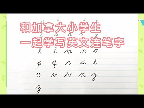 和加拿大小学生一起学习英文书法 || 英文草书 Cursive【笔顺练习】 English Handwriting Practice || 字母篇