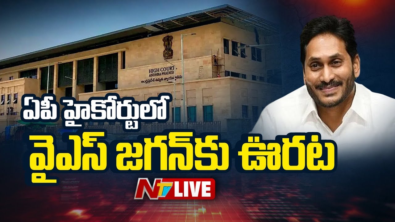 YS Jagan LIVE : సింగయ్య మృతి కేసులో వైఎస్ జగన్ కు ఊరట | AP High Court | NTV Politics