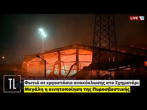 Φωτιά σε εργοστάσιο