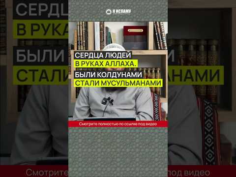 Сердца людей в Руках Аллаха. Были колдунами, стали мусульманами #Shorts Ринат Абу Мухаммад