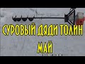 Суровый дяди Толин май. Или как выглядит весна у дяди Толи.