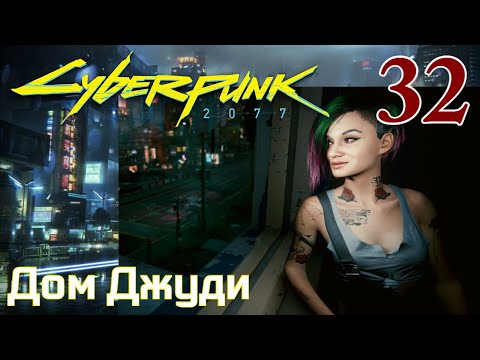 Cyberpunk 2077 МАКСИМАЛЬНОЕ ПРОХОЖДЕНИЕ #32 Дом Джуди
