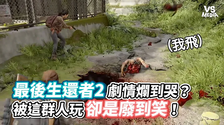 最后生还者2剧情烂到哭？被这群人玩却是废到笑！《VS MEDIA》 - 天天要闻
