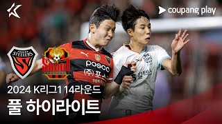 [2024 K리그1] 14R 포항 vs 서울 풀 하이라이트