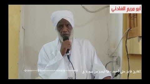 الشيخ القارئ فايز علي أحمد - ما تيسر من سورة ق
