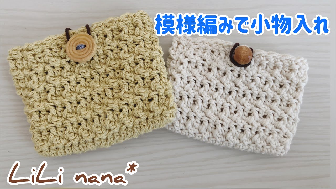 かぎ針編み 模様編み小物入れ How To Crochet Pouch Youtube