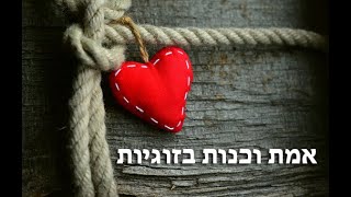 אמת וכנות בזוגיות. שיעור מס' 12