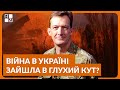 Британський генерал Руперт Джонс про те, чи зайшла війна в Україні в глухий кут