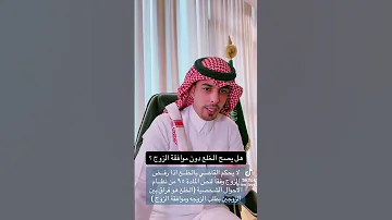 لايصح الخلع بدون موافقة الزوج المحامي فايز العنزي 