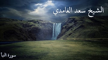 سورة النبأ .. تلاوة الشيخ سعد الغامدي .. Surah An-Naba .. Saad Al-Ghamdi