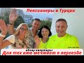 На пенсию в Турцию |  Обзор квартиры подписчиков |  Влог