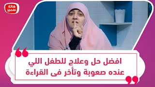 افضل حل وعلاج للطفل اللي عنده صعوبة وتأخر فى القراءة