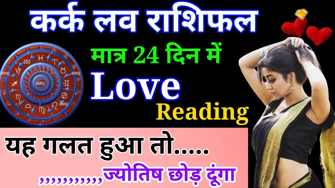 कर्क मासिक लव राशिफल फरवरी 2026। Kark masik love rashifal February 2026 #love #horoscope #astrology 