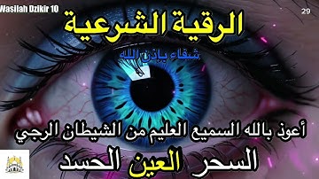 29 Wasilah Dzikir 10 - الرقية الشرعية | رقية شرعية قوية | لعلاج السحر و العين و الحسد بإذن الله
