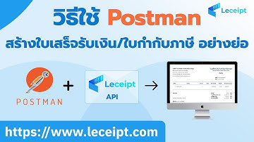 วิธีใช้ Postman กับ Leceipt API ของ Leceipt เพื่อสร้างเอกสารใบเสร็จรับเงิน/ใบกำกับภาษี อย่างย่อ
