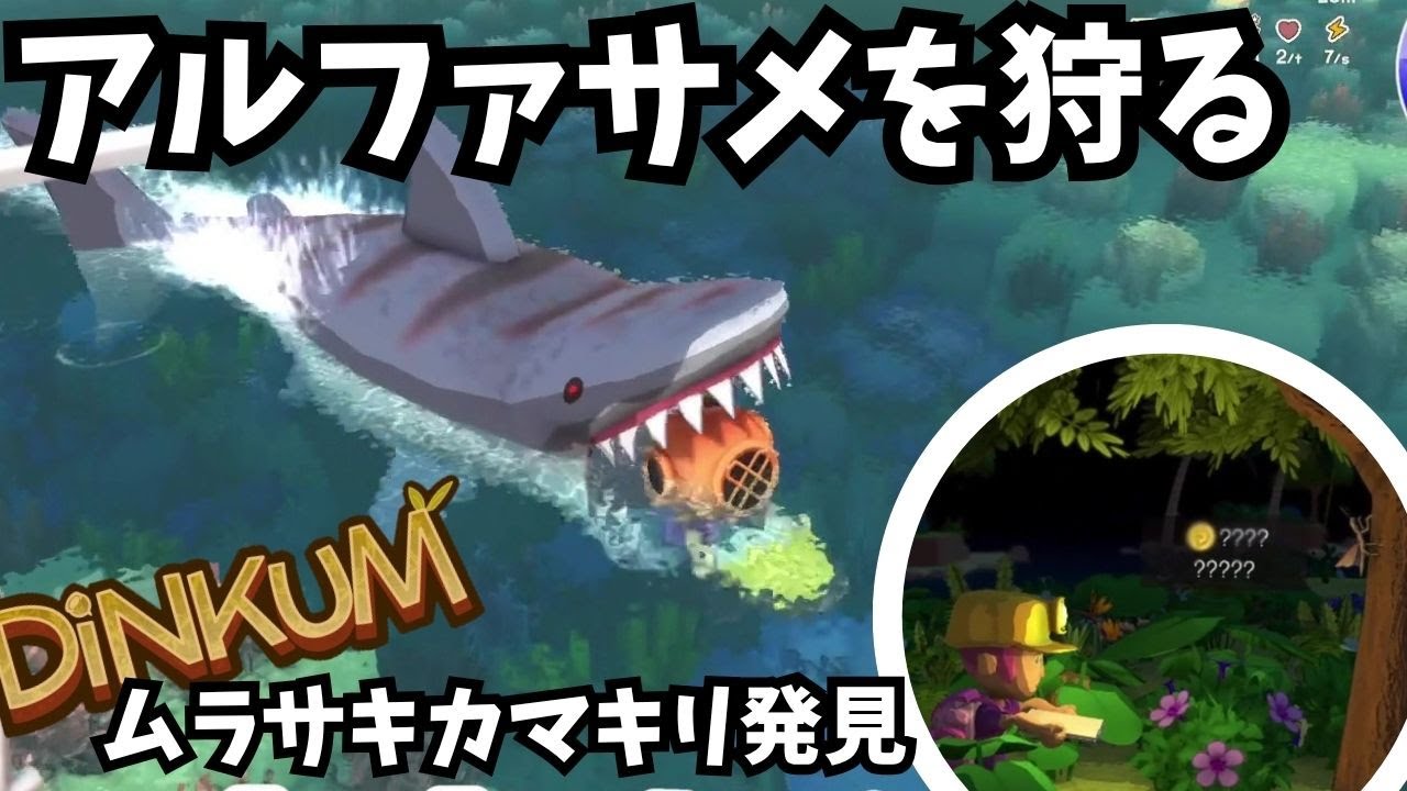 【Dinkum ディンカム】アルファサメを狩る / アイランドリーフ固有のカマキリ捕まえたい　#ディンカム  #dinkum