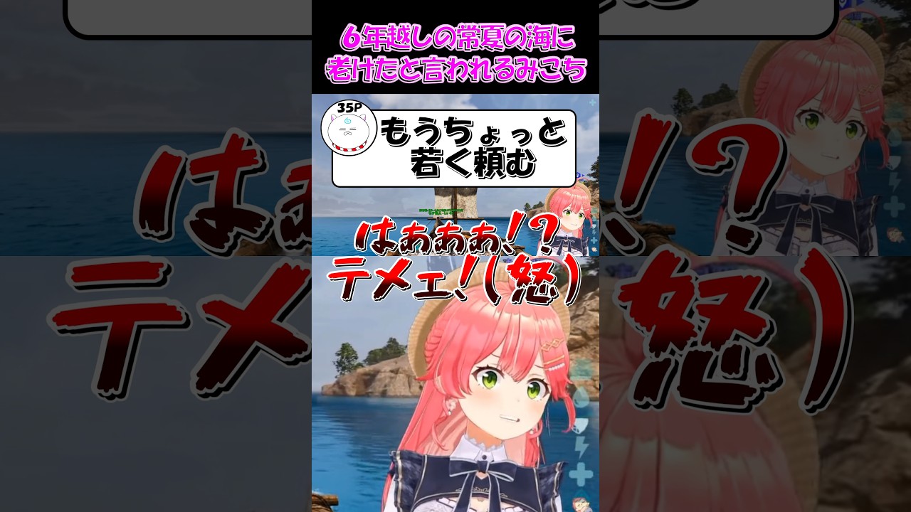 【さくらみこ切り抜き】6年越しの常夏の海に老けたと言われるみこち【ホロライブ】#shorts #さくらみこ #みこち #hololive #ホロライブ #ショート