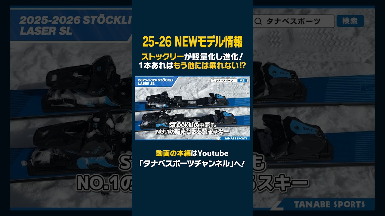 25-26 NEW Model: STOCKLI] With just one STÖCKLI, you won't want to