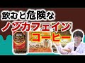 【暴露】飲むと不健康になるカフェインレスコーヒーはどれ？〜論文解説シリーズ〜