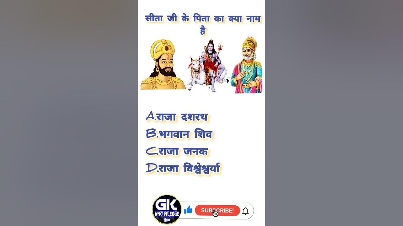 GK KNOWLEDGE GK QUIZ SITA JI KE PITA KA KIYA NAM HAI YouTube