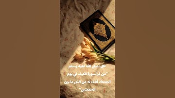 #الجمعة #صلوا_على_النبي #سورة_الكهف