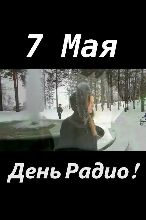 День радио! - YouTube