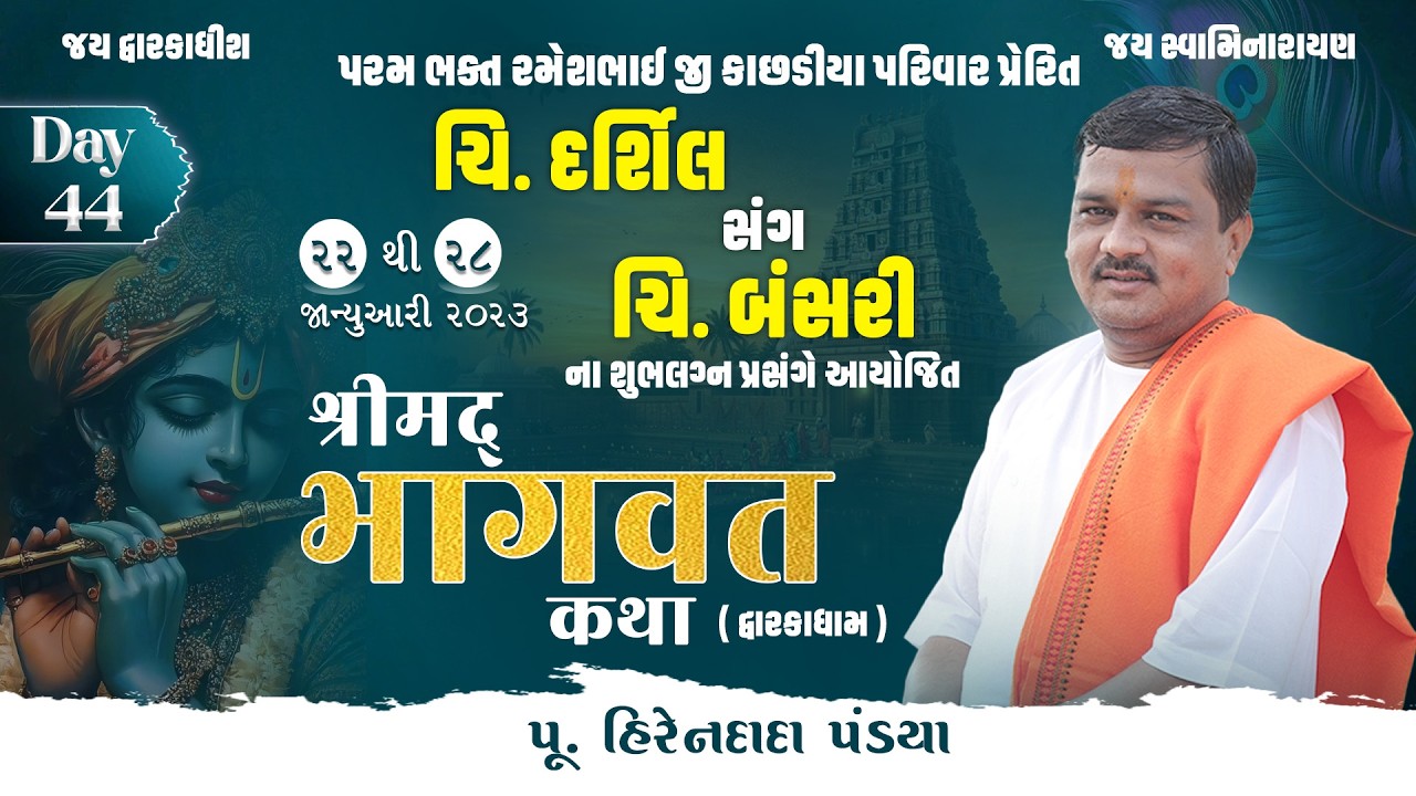 Day : 44  || શ્રીમદ્દ ભાગવત કથા (દ્વારકાધામ ) || Pu. Hirendada Pandya