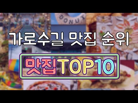 가로수길 맛집 TOP10