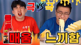 매운 음식 vs 느끼한 음식, 누가 더 빨리먹을까?! 지면 거꾸로 매달려서 물싸대기 맞는다!! feat.모짜렐라 폭탄