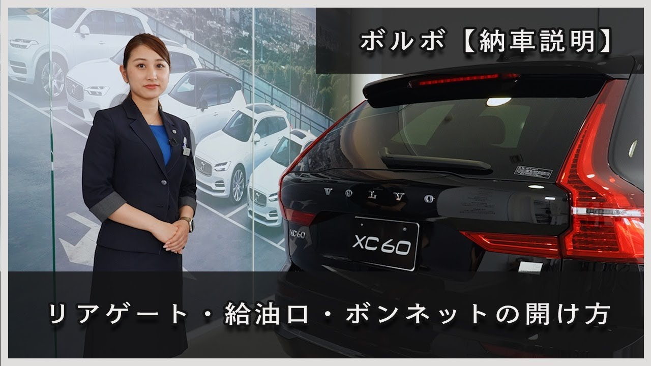 ボルボボンネット Volvo [Delivery Instructions] Opening and closing operations for