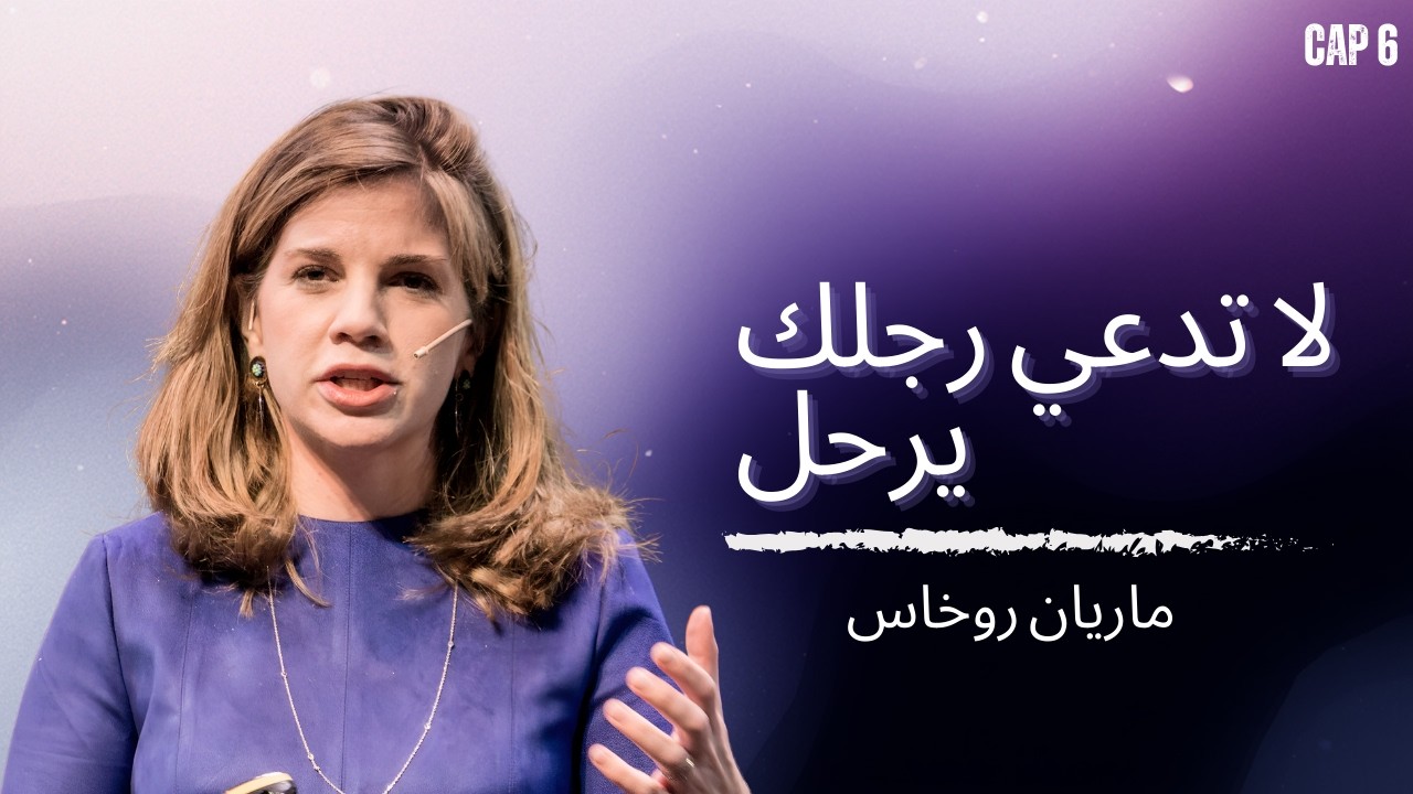 أخطاء شائعة تُنفّر الرجال   ماريان روخاس